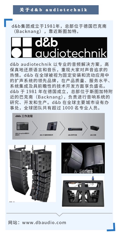 秉和企业成为德国d&b音响中国娱乐总代理