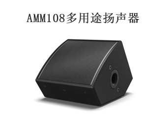 boss音响,多功能扬声器,返听扬声器,AMM108